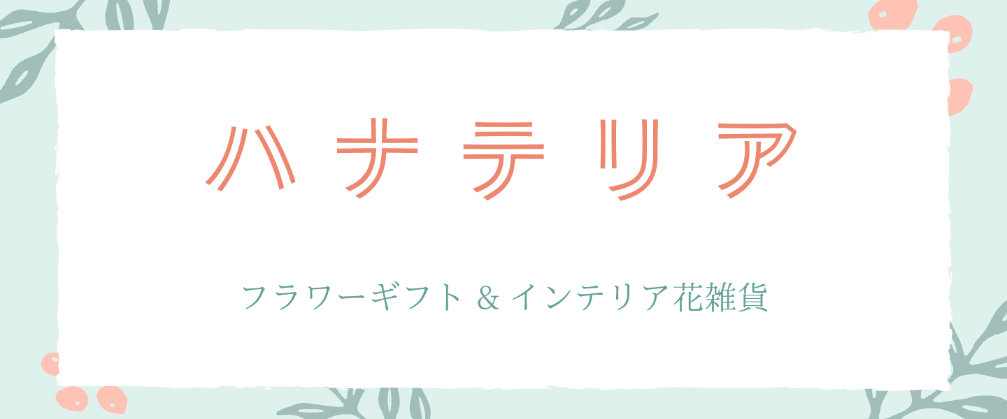 ハナテリア