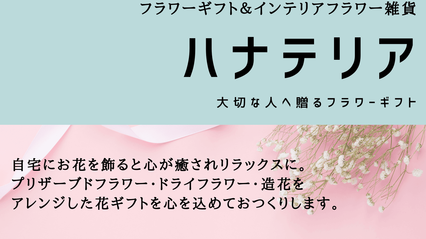 ハナテリア